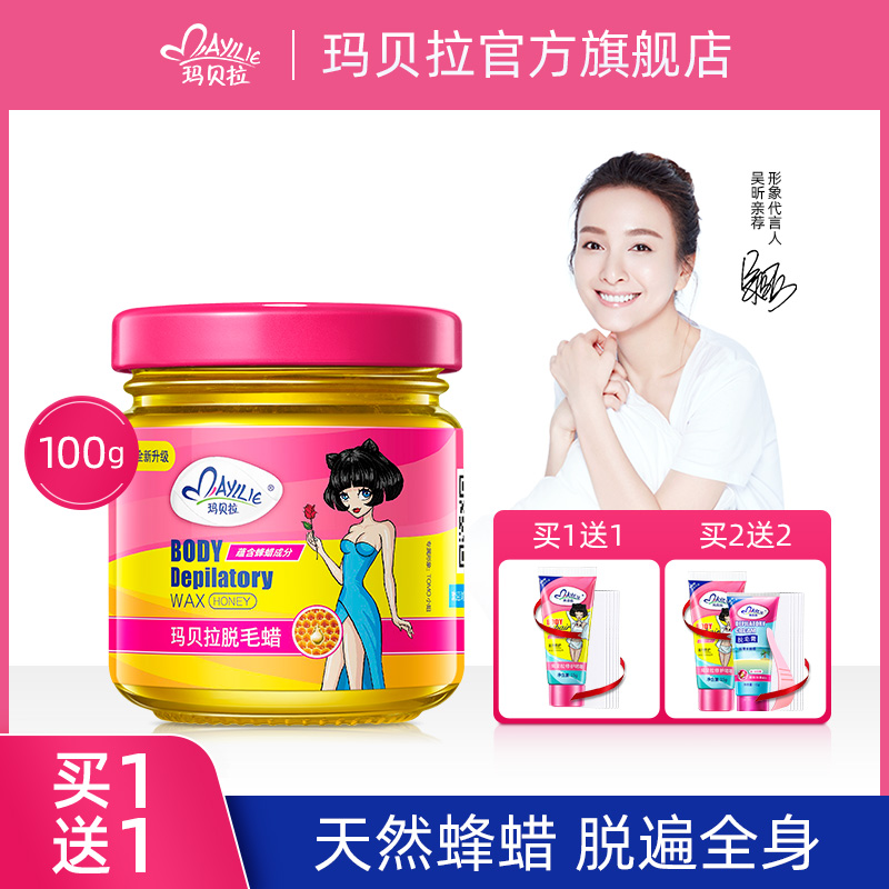 玛贝拉脱毛蜜蜡脱毛膏脱全身腋下私处腿毛男女士非永久脱毛蜡纸