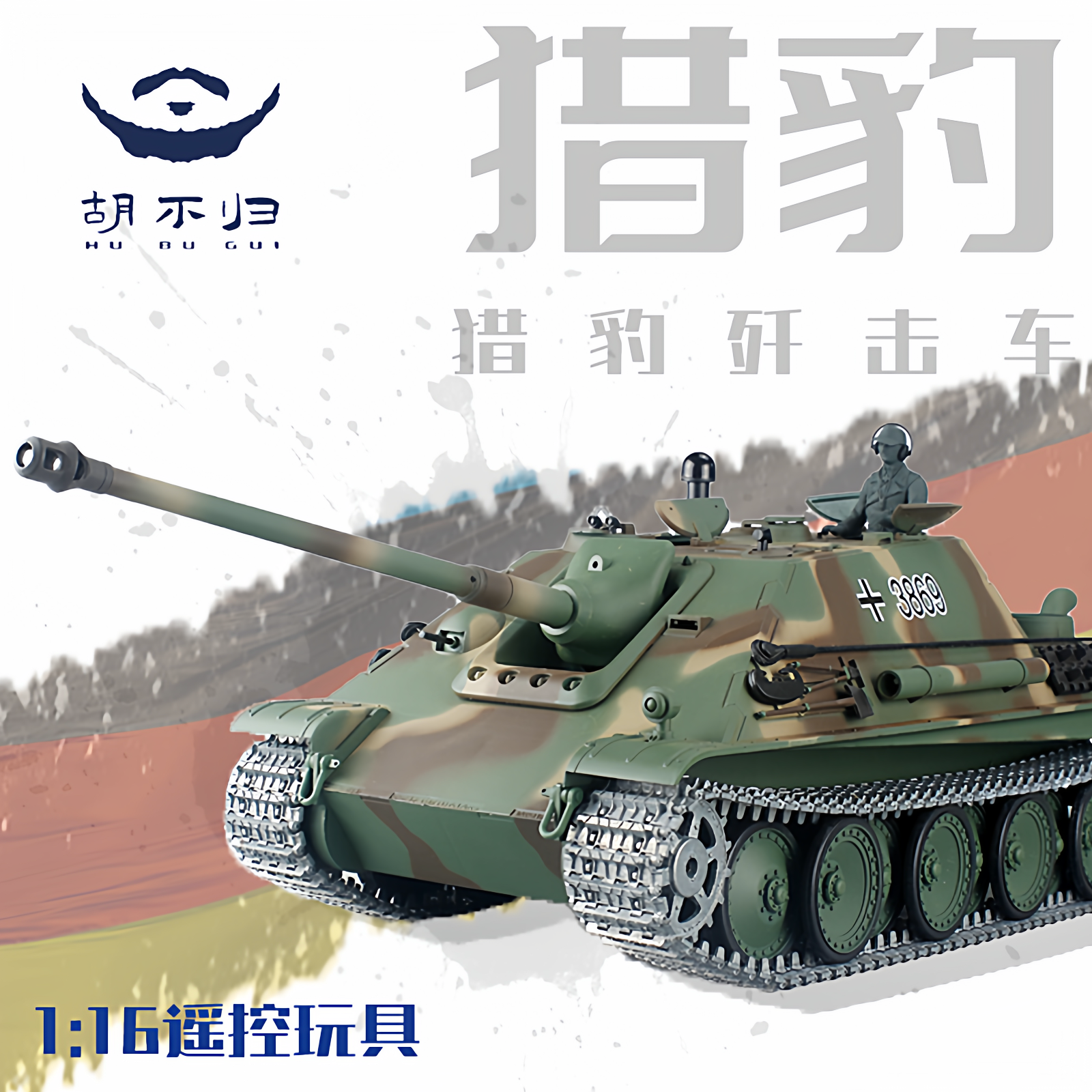 胡不归坦克模型猎豹歼击车RC遥控模型摆件