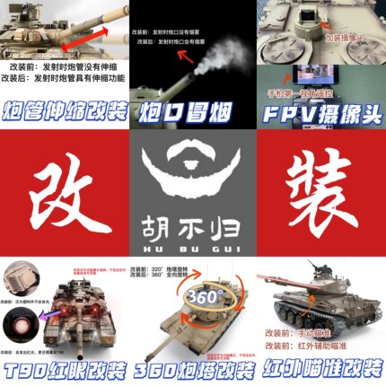 【胡不归】专业改装坦克功能升级改装服务
