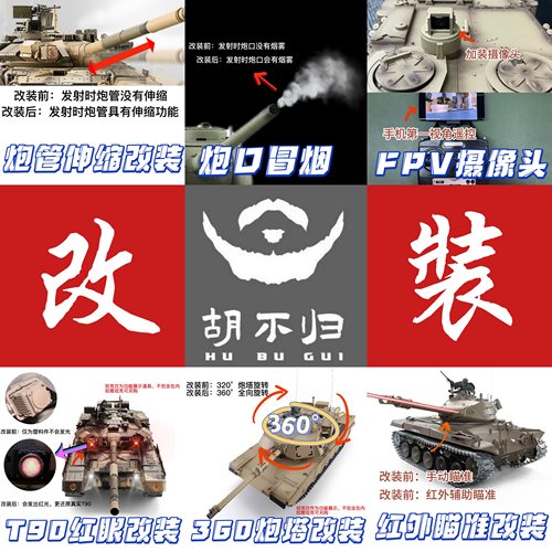 【胡不归】专业改装坦克功能升级改装服务