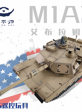 胡不归模型M1A2艾布拉姆斯美国主战坦克RC遥控模型摆件成品