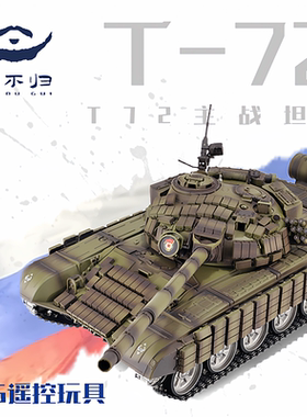 胡不归模型T72俄罗斯主战坦克遥控模型摆件成品