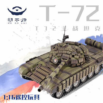 胡不归模型T72俄罗斯主战坦克遥控模型摆件成品