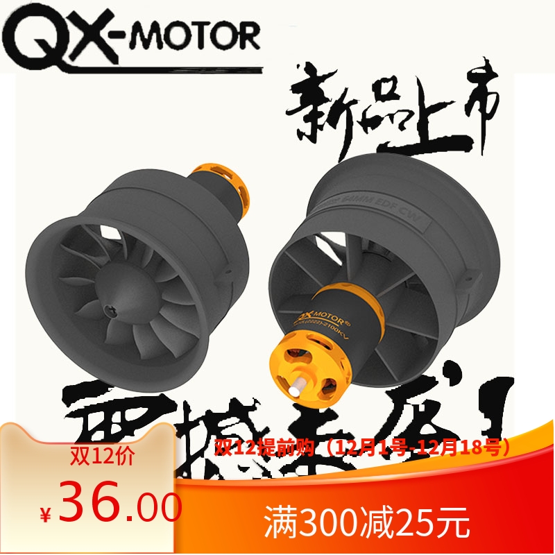 群汐64MM涵道暴力风扇12叶正反桨