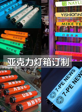 亚克力灯箱LOGO圆形长条360度发光广告招牌吧台装饰壁装圆柱灯管