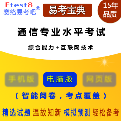 2022通信专业技术人员职业水平考试综合能力互联网技术中高级题库