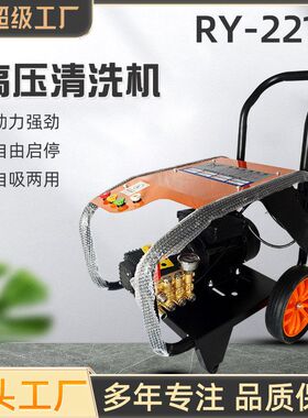 锐研RY2211高压洗车机商用清洗机刷车泵220V全自动高压水枪家用