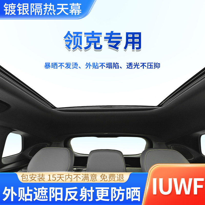 领克专用镀银天窗冰甲汽车玻璃隔热防晒太阳膜全景天幕车顶外贴膜