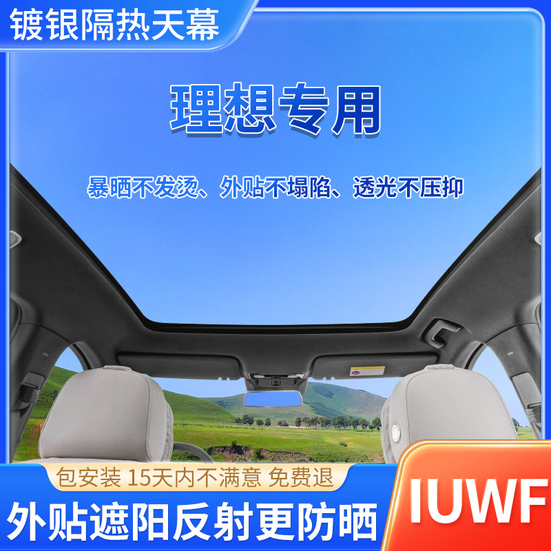 理想专用镀银天窗冰甲汽车玻璃隔热防晒太阳膜全景天幕车顶外贴膜