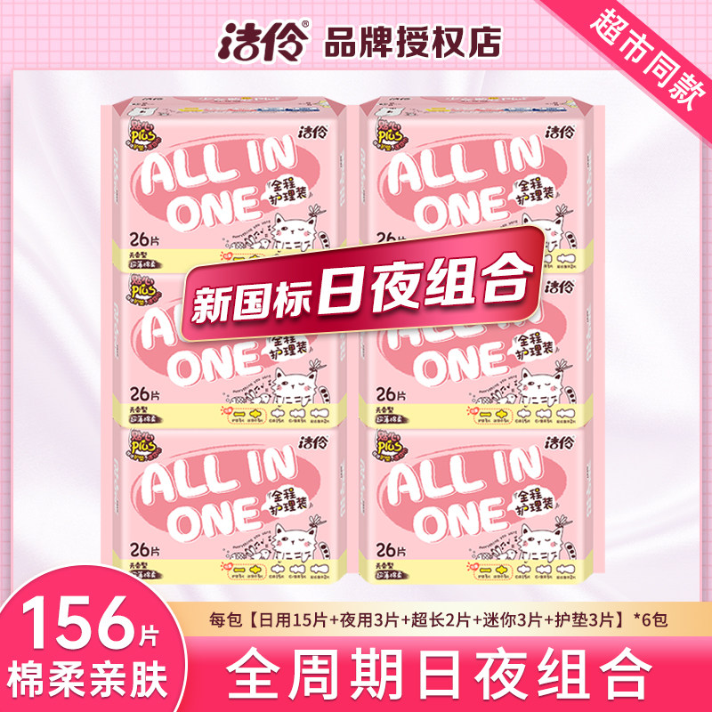 洁伶卫生巾全程护理日夜用组合装超薄棉柔亲肤正品姨妈巾整箱批发