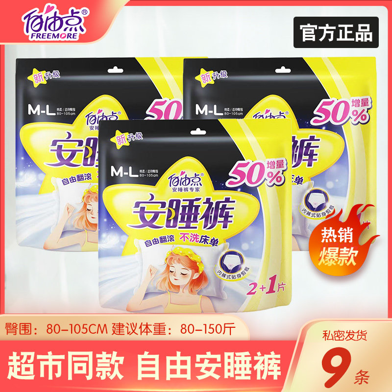 自由点裤型卫生巾安睡裤图片