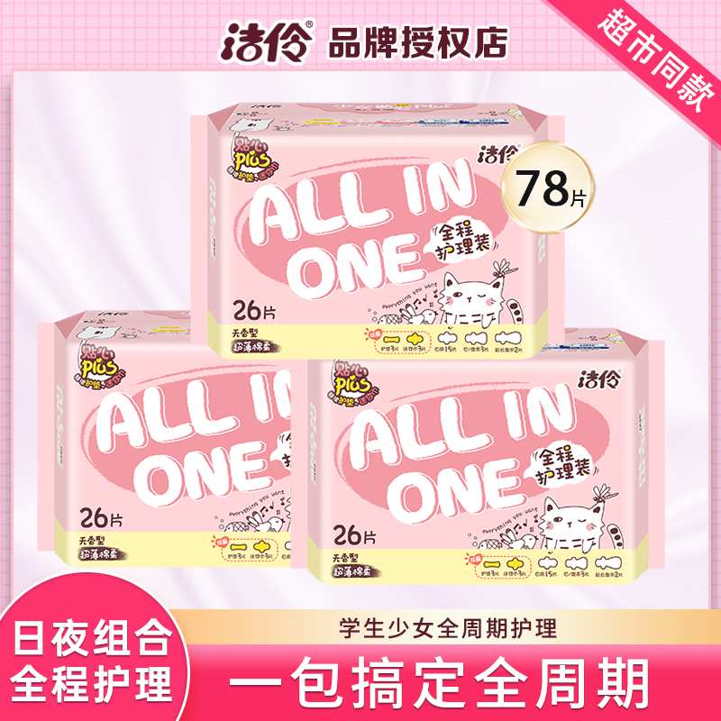 洁伶日夜用无香全程护理卫生巾