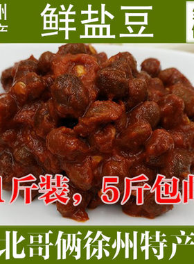 徐州新沂邳州农家自制草鲜盐豆子