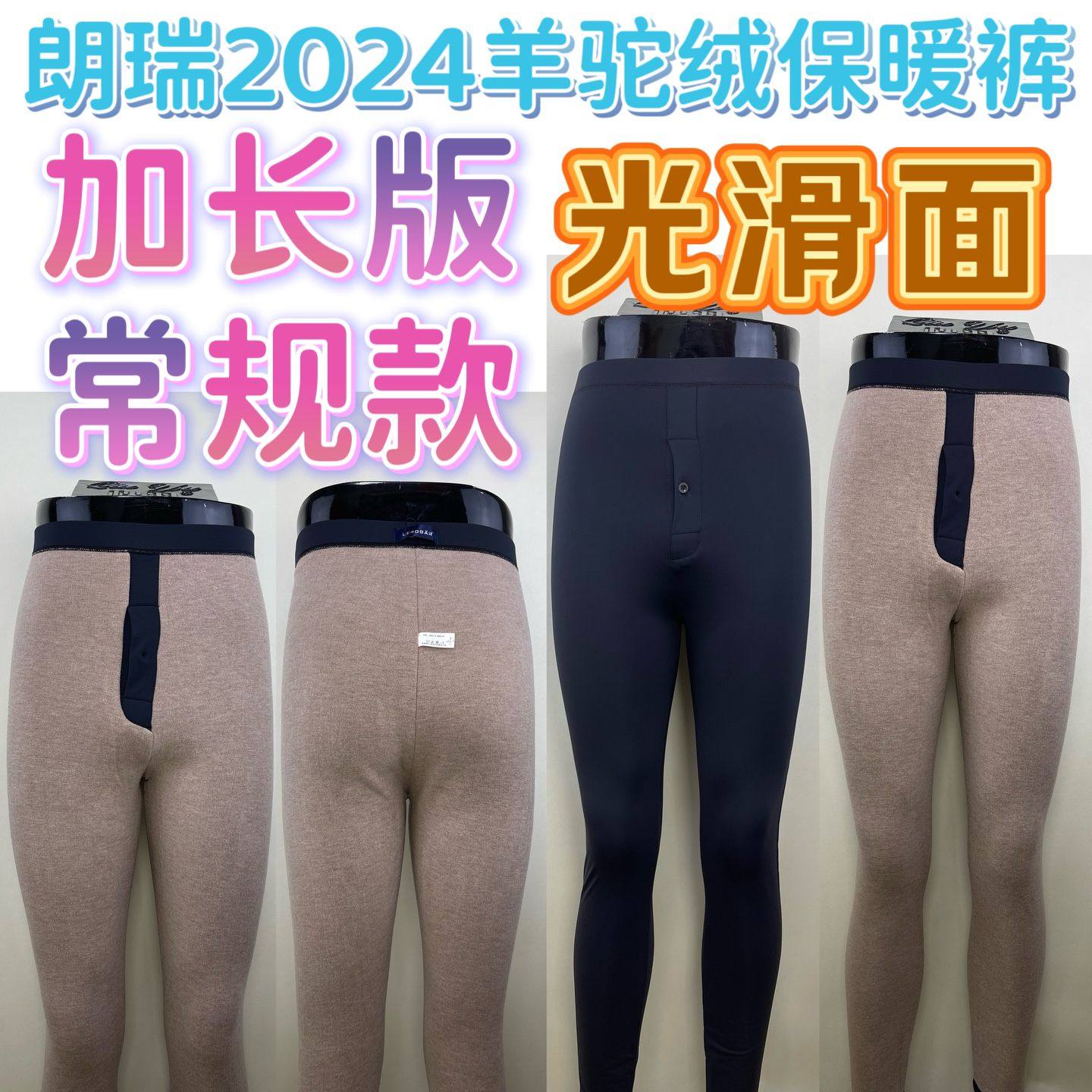 朗瑞保暖裤男2024秋冬光面羊驼绒加长632-480三层633-485加厚棉裤