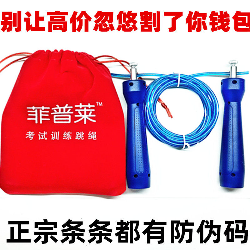 正版 菲普莱 中考专用跳绳