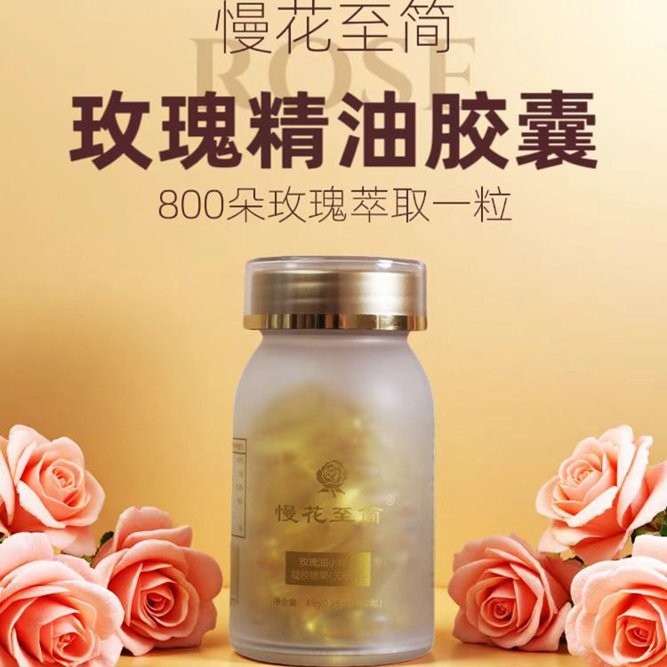 平阴玫瑰精油胶囊口服纯天然花瓣提取美容养颜睡眠舒缓情绪正品