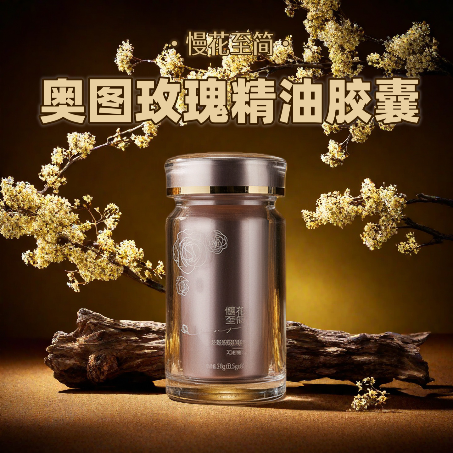慢花至简奥图玫瑰精油胶囊图片