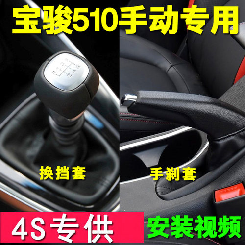 适配宝骏510档把头排挡杆换挡套挂挡头变速杆档位手球刹车防尘套