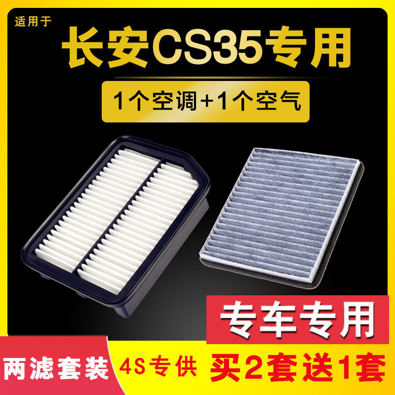 适配长安CS35空气空调滤芯17-18-19-20款原厂原装升级空滤格PLUS