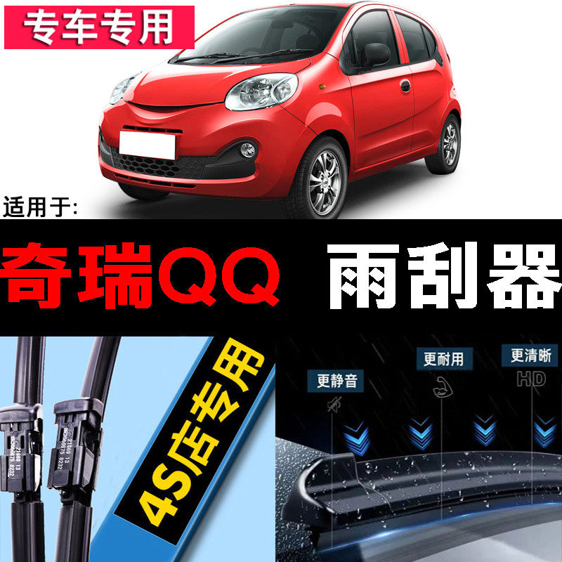 qq原装原厂升级雨刮器奇瑞