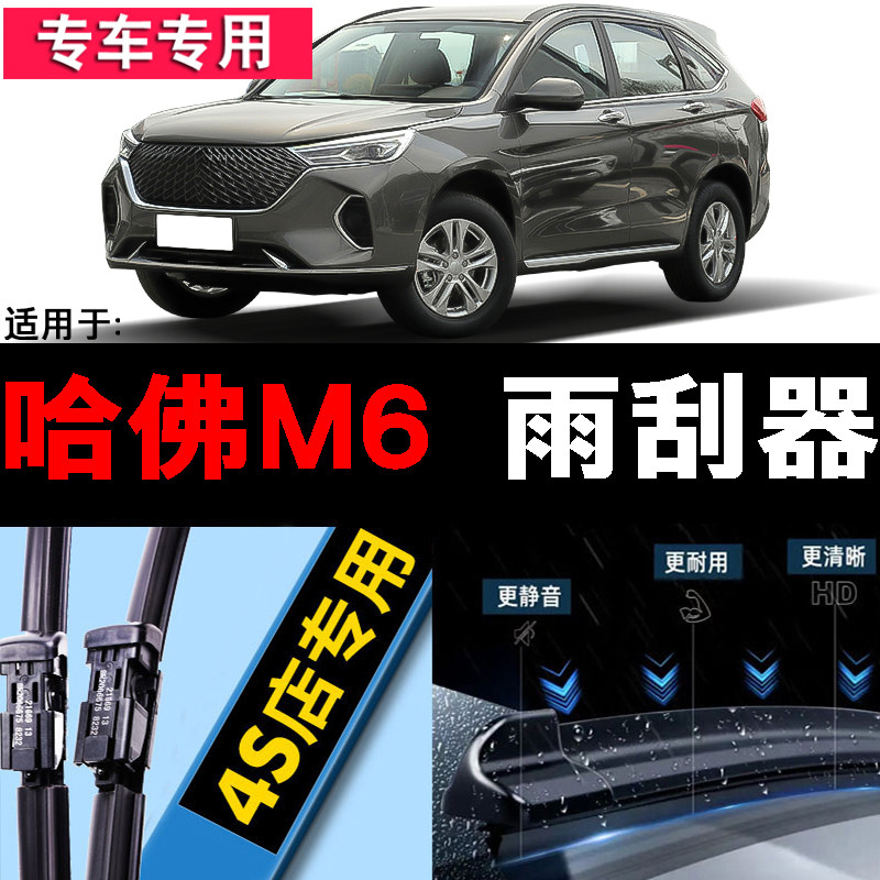 哈弗m6雨刮器哈佛原装19汽车雨刷