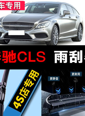 奔驰CLS级雨刮器原装15原厂16无骨17专用18汽车20款21胶条雨刷片