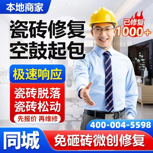 全国瓷砖空鼓免砸砖修复空鼓维修上门墙砖松动翘边微创修复服务