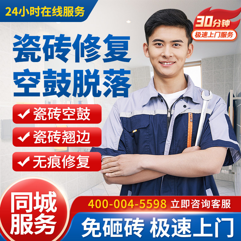同城瓷砖空鼓免砸砖修复空鼓维修上门墙砖松动翘边微创修复服务,基础建材,瓷砖修补胶,淘宝优惠券,粉丝福利购,淘宝优惠卷