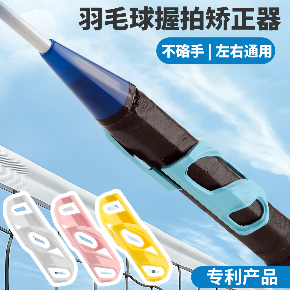 羽毛球握拍矫正器辅助纠正器