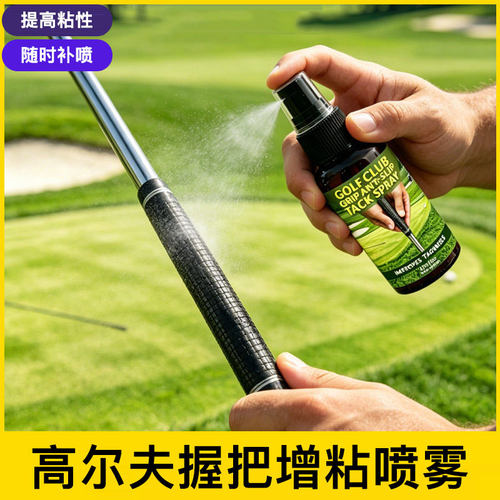高尔夫球杆握把增粘喷雾防滑