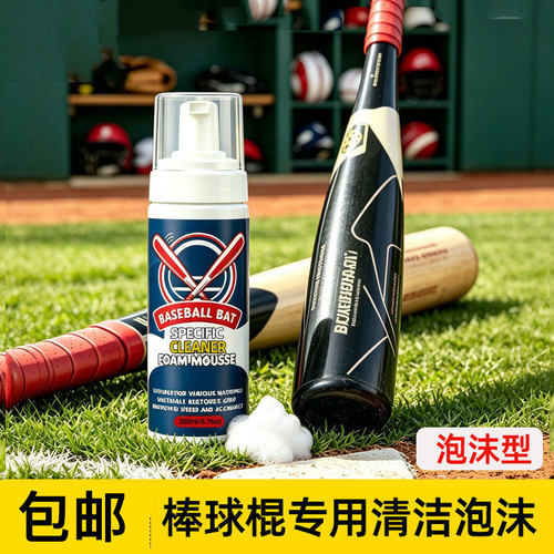 棒球棍球棒泡沫清洁剂
