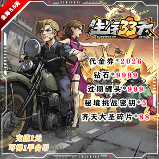 生存33天BT版 手游安卓苹果联网非单机****非小****后台非兑换码