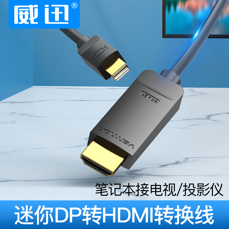 威迅dp转hdmi连接线to转换器接头电脑电视投影仪显示器屏4k信号大