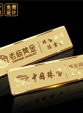 高档美容院定制磁铁珠宝店胸牌