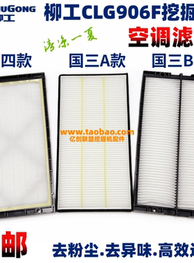 柳工挖掘机906E/F G4 9075F 新款空调滤芯驾驶室空调格过滤网配件