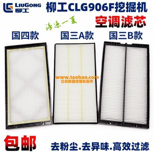 柳工挖掘机906E/F G4 9075F 新款空调滤芯驾驶室空调格过滤网配件