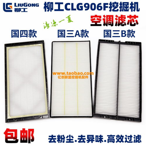 柳工挖掘机906E/F G4 9075F 新款空调滤芯驾驶室空调格过滤网配件
