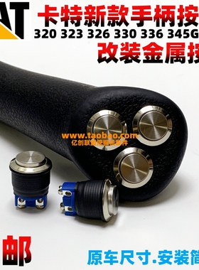 卡特新款挖掘机手柄按钮E320 323 326 330 336 345 349GC金属按钮