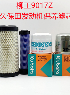 柳工挖掘机9017久保田发动机空气机油柴油滤芯油水滤清器微挖配件