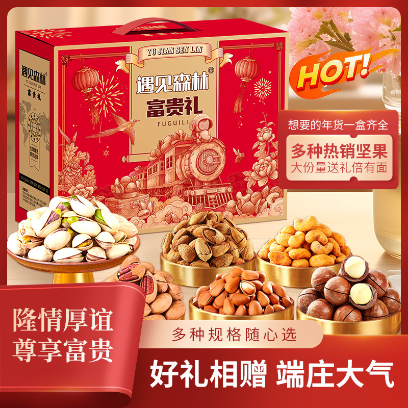 遇见森林坚果礼盒装混合零食