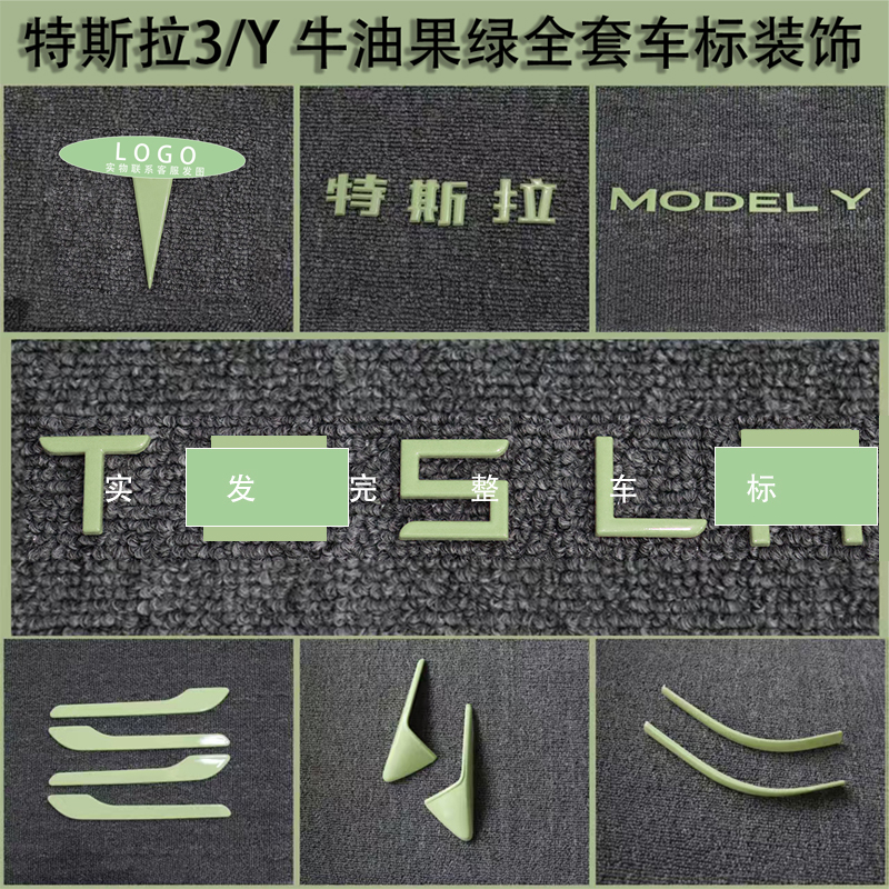 适用特斯拉ModelY/3焕新车标牛油果绿尾门贴门把手装饰丫配件改装