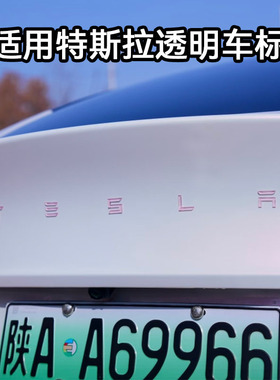 特斯拉焕新Model3粉色蓝色渐变透明车标modelY车贴装饰配件改装