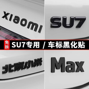 适用小米SU7车标尾贴外观装饰黑化套件苏7覆盖改装黑武士配件用品