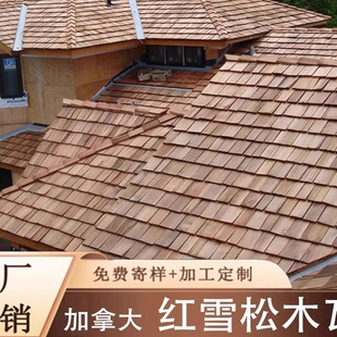 加拿大红雪松木瓦防腐无节香柏木网红店木屋顶烧烤板炭烤木瓦木片
