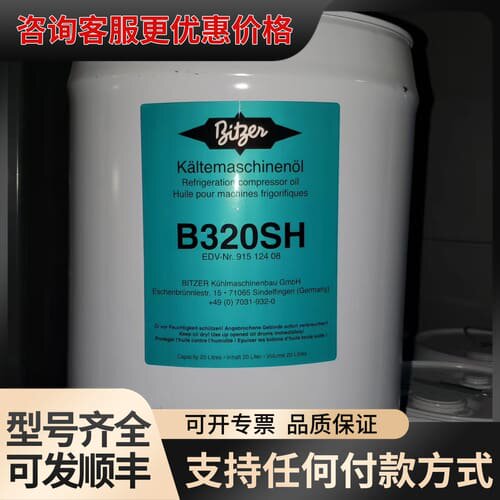 议价比泽尔冷冻油B100 B320SH可维修