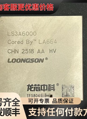 议价龙芯中科LS3A6000 HV LA664 CPU可维修