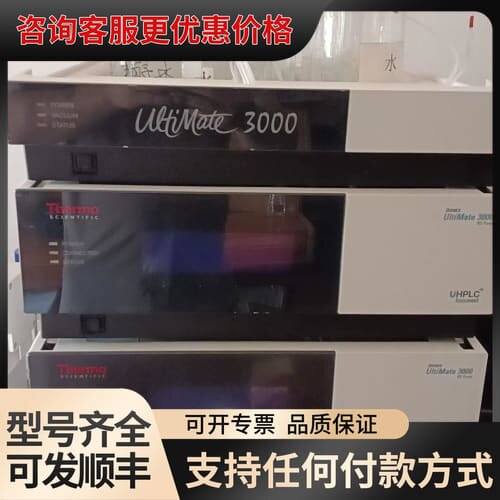 议价赛默飞U3000液相色谱仪整套，UltiMate 3000系可维修