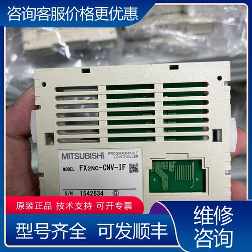 议价三菱PLC模块FX2NC-CNV-IF可维修