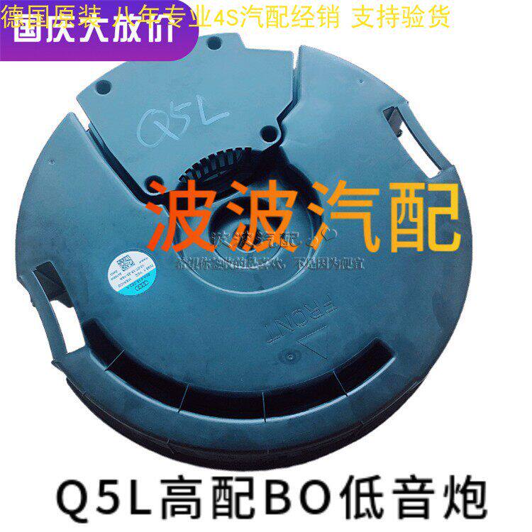 德国原装奥迪Q5 Q5L后备箱高配BO喇叭 后台板音响 备胎低音炮原装