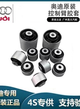 适配A4LA6LA8A5Q5A7摆臂胶套上摆臂胶套下支臂衬套下弯臂胶套